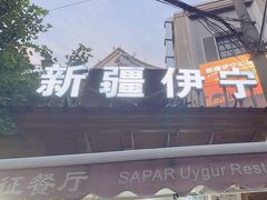 -新疆伊宁远征餐厅