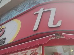 -九多肉多(唐宫路店)