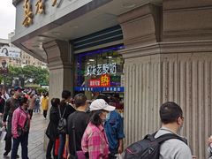 -真老大房(南京东路店)