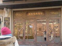 -波特曼西餐厅(中央大街店)