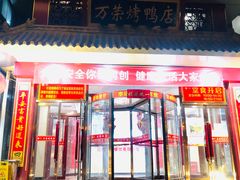 门面-万荣烤鸭店·北京菜(天坛店)