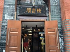 -钟书阁(松江泰晤士小镇店)