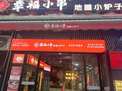-幸福小串·地摊小炉子(三阳路店)