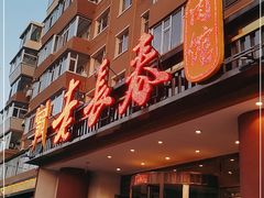 门面-老长春肉馆(创业大街店)