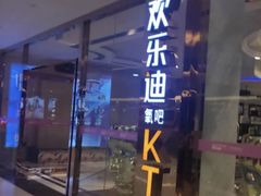 -欢乐迪KTV(合川宝龙店)