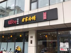 门面-田老师红烧肉老家肉饼(东单店)