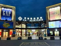 -首创奥特莱斯(昆山店)
