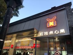 -红花点心局(护国寺店)