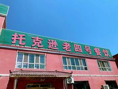 门面-托克逊老四号餐厅