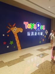 -玩具反斗城(万象汇店)