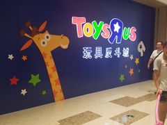 -TOYSRUS玩具反斗城(杭州萧山万象汇店)