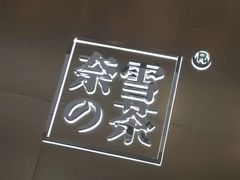 -奈雪的茶(凯德新都心店)