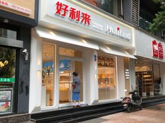 门面-好利来(内双楠店)