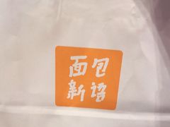 -BreadTalk面包新语·烘焙蛋糕(深业上城店)