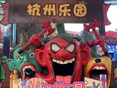 -杭州乐园