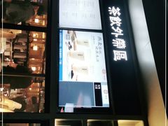 门面-湊湊火锅·茶憩(打浦桥日月光店)