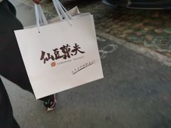 -仙豆菓夫(鼓楼店)