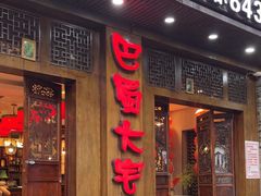 -巴蜀大宅门火锅(新华公园店)