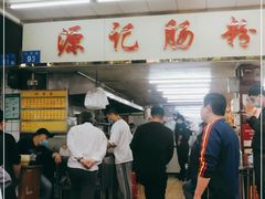 -源记肠粉(华贵路店)