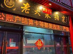 -老六杀猪菜(进乡街店)