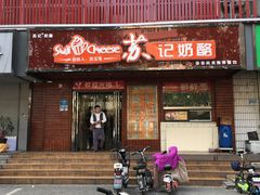 门面-苏记奶酪(二中店)