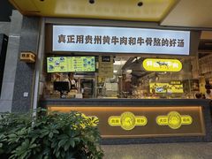 门面-黔真牛原汤牛肉粉