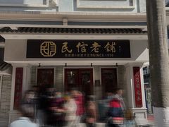 门面-民信老铺(华盖路店)