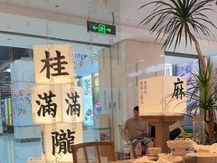 -桂满陇·杭州小馆(巴黎春天浦建店)