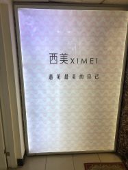 -西美医疗美容门诊部