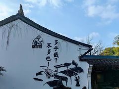 -绍兴鲁迅故里·沈园景区