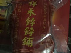 -祥禾饽饽铺·中式糕点(天津河东美福园店)