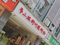 -韦二姐柳州螺蛳粉