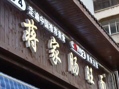 门面-蒋家肠旺面馆老店(合群路店)