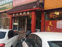 门面-金达盛烤肉(五里店)