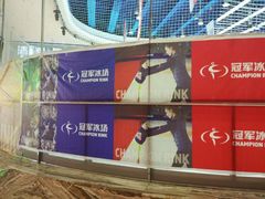 -冠军冰场(环球中心店)