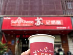 -苏记奶酪(二中店)