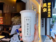 -眞宗·椰汁是大王(小娄巷店)