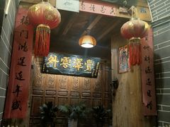 门面-88号小吃店·经典云南菜·地道纳西美食