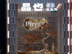 -品也·鲍鱼鸡火锅(皇庭广场店)