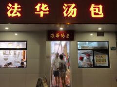 门面-法华汤包馆(法华镇路店)