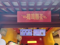 -鸡鸣赐茶(鸡鸣寺路店)