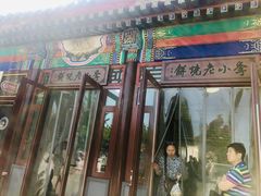 门面-李小老烧饼(常营民族家园店)