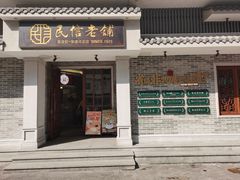 -民信老铺(双皮奶博物馆店)