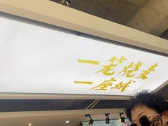 -老绥元烧麦·家常菜(大召店)