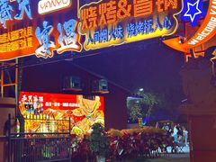 -奉天宴遇烧烤·冒锅