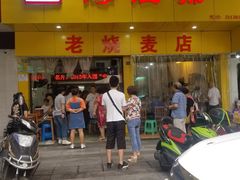 门面-海汇源老烧麦店(东大街总店)