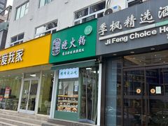 -清真耀峰成·小吃(苏州街店)