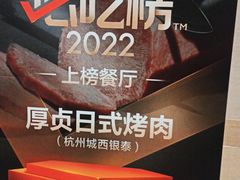 -厚贞日式烤肉(浦东汇智店)