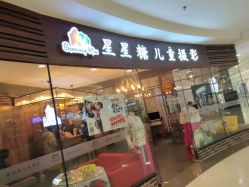 -星星糖高端儿童摄影(FTC金融店)