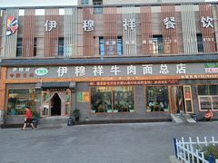门面-伊穆祥牛肉面总店·清真